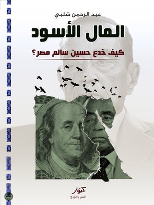 cover image of المال الأسود